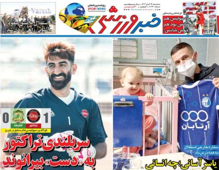 تیتر روزنامه ها،روزنامه های ورزشی