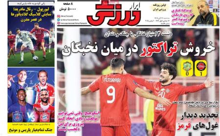تیتر روزنامه ها،روزنامه های ورزشی