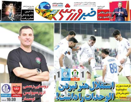 تیتر روزنامه ها،روزنامه های ورزشی تیتر روزنامه ها،روزنامه های ورزشی