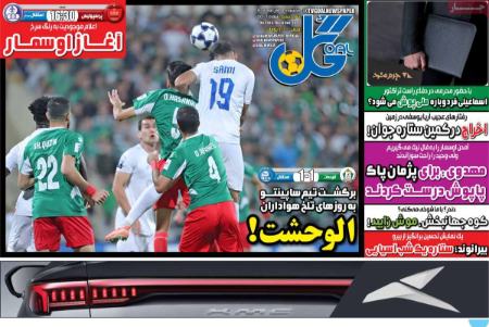 تیتر روزنامه ها،روزنامه های ورزشی تیتر روزنامه ها،روزنامه های ورزشی