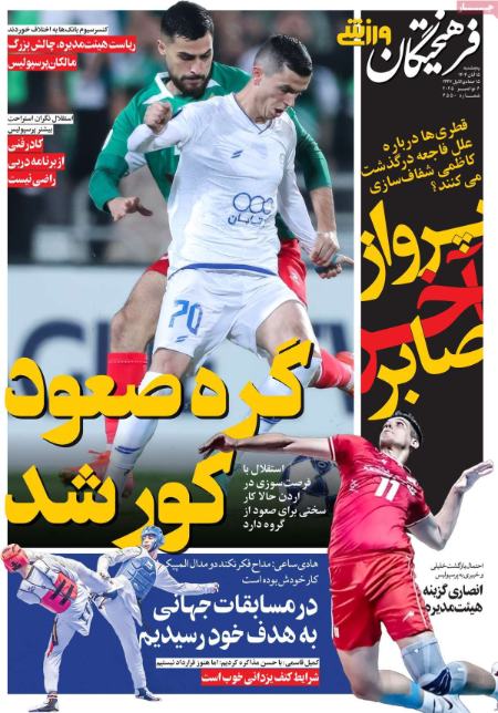 تیتر روزنامه ها،روزنامه های ورزشی تیتر روزنامه ها،روزنامه های ورزشی