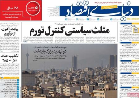 تیتر روزنامه ها،روزنامه های سیاسی و اقتصادی تیتر روزنامه ها،روزنامه های سیاسی و اقتصادی