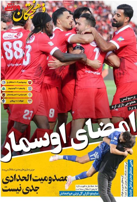 تیتر روزنامه ها،روزنامه های ورزشی تیتر روزنامه ها،روزنامه های ورزشی