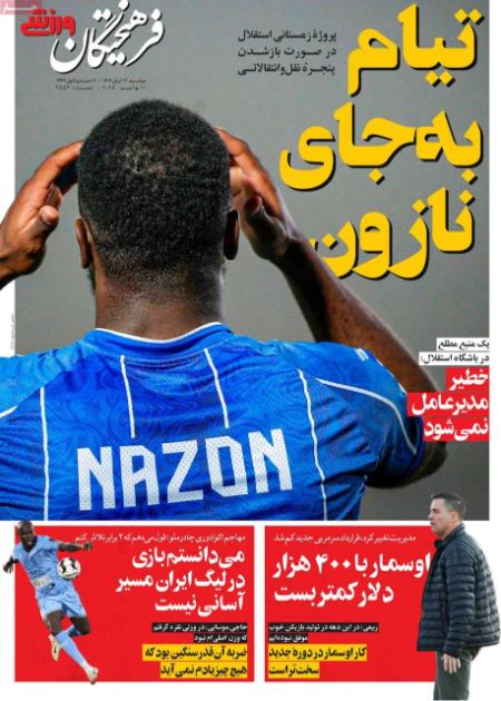 تیتر روزنامه ها،روزنامه های ورزشی