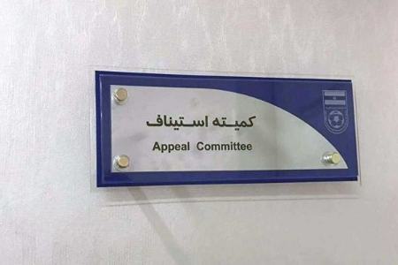 کمیته استیناف،اخبار ورزشی،خبرهای ورزشی کمیته استیناف،اخبار ورزشی،خبرهای ورزشی