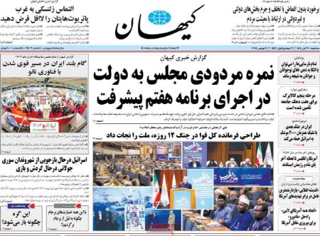 تیتر روزنامه ها،روزنامه های سیاسی و اقتصادی