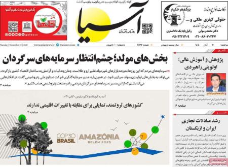 تیتر روزنامه ها،روزنامه های سیاسی و اقتصادی