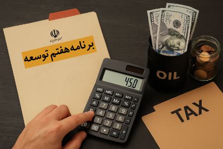 برنامه هفتم توسعه،اخبار اقتصادی،خبرهای اقتصادی