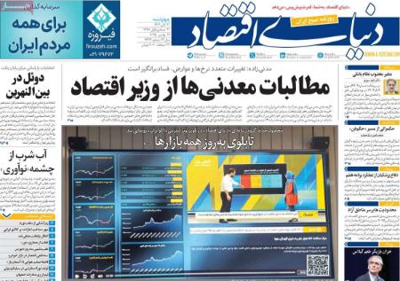 تیتر روزنامه ها،روزنامه های سیاسی و اقتصادی