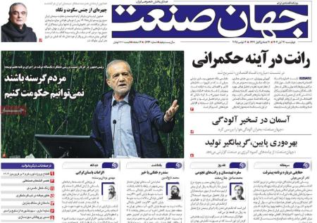 تیتر روزنامه ها،روزنامه های سیاسی و اقتصادی