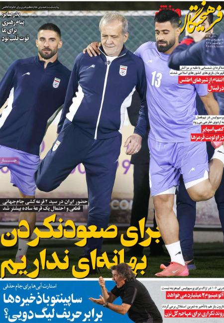 تیتر روزنامه ها،روزنامه های ورزشی