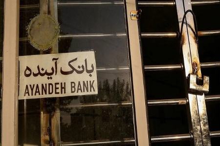 بانک آینده،اخبار اقتصادی،خبرهای اقتصادی بانک آینده،اخبار اقتصادی،خبرهای اقتصادی