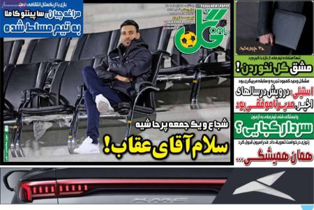 تیتر روزنامه ها،روزنامه های ورزشی تیتر روزنامه ها،روزنامه های ورزشی