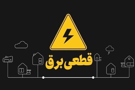 قطعی برق،اخبار اقتصادی،خبرهای اقتصادی قطعی برق،اخبار اقتصادی،خبرهای اقتصادی