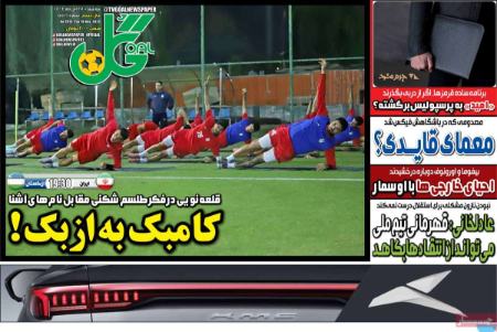 تیتر روزنامه ها،روزنامه های ورزشی