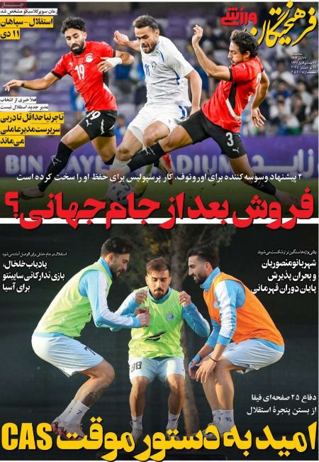 تیتر روزنامه ها،روزنامه های ورزشی