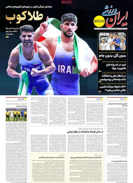 تیتر روزنامه ها،روزنامه های ورزشی