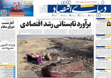 تیتر روزنامه ها،روزنامه های سیاسی و اقتصادی