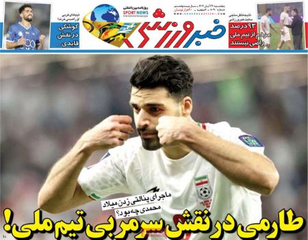 تیتر روزنامه ها،روزنامه های ورزشی