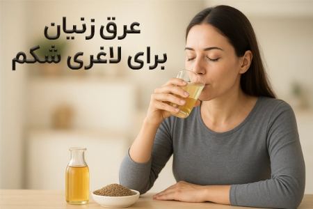 عرق زنیان برای لاغری شکم عرق زنیان برای لاغری شکم