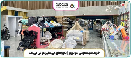 فروشگاه نی نی طلا فروشگاه نی نی طلا