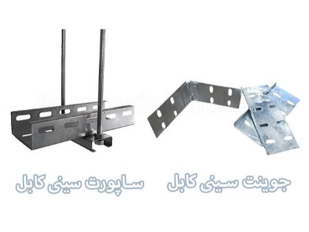 قیمت تولید جوینت و ساپورت کابل در تهران سینی کابل قیمت تولید جوینت و ساپورت کابل در تهران سینی کابل