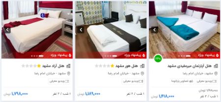 قیمت هتل های فولبرد ارزان مشهد قیمت هتل های فولبرد ارزان مشهد