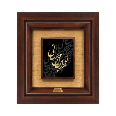 تابلو تو مرا جان و جهانی تابلو تو مرا جان و جهانی