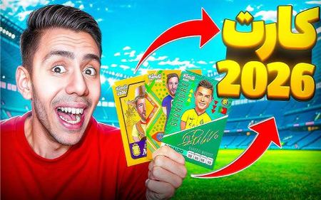 معرفی کارتهای کمیدی 2026 معرفی کارتهای کمیدی 2026