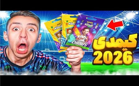 کیمدی 2026 کیمدی 2026