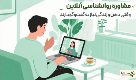 مشاوره روانشناسی؛ گفتوگو با خویشتن - کلینیک آنلاین روانشناسی ستیا مشاوره روانشناسی؛ گفتوگو با خویشتن - کلینیک آنلاین روانشناسی ستیا