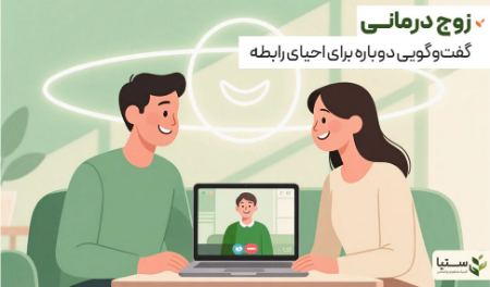زوج درمانی و مشاوره پیش از ازدواج؛ رابطهای آگاهانه از آغاز تا تداوم - کلینیک روانشناسی آنلاین ستیا زوج درمانی و مشاوره پیش از ازدواج؛ رابطهای آگاهانه از آغاز تا تداوم - کلینیک روانشناسی آنلاین ستیا