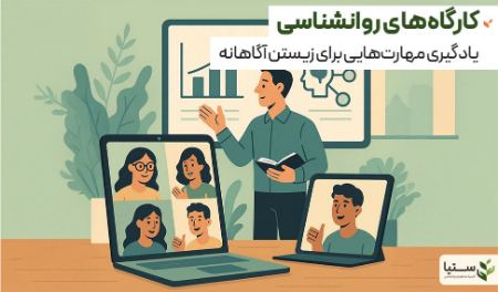 کارگاههای روانشناسی؛ یادگیری برای رشد، تعادل و آگاهی - کلینیک آنلاین ستیا کارگاههای روانشناسی؛ یادگیری برای رشد، تعادل و آگاهی - کلینیک آنلاین ستیا