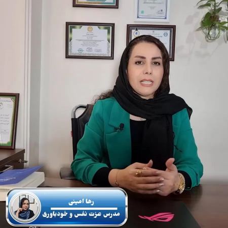 دکتر رها امینی دکترای تخصصی روانشناسی دکتر رها امینی دکترای تخصصی روانشناسی