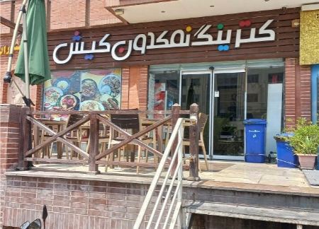 کترینگ نمکدون در کیش