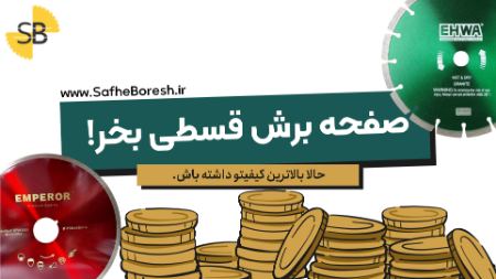 خرید اقساطی صفحه برش