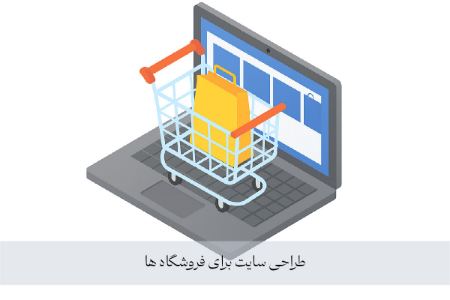 طراحی سایت برای کسب و کارهای فروشگاهی