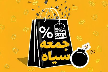 ترفندهایی برای خرید موفق در بلک فرایدی ترفندهایی برای خرید موفق در بلک فرایدی