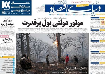 تیتر روزنامه ها،روزنامه های سیاسی و اقتصادی