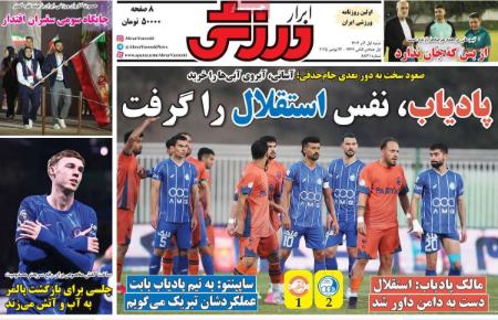 تیتر روزنامه ها،روزنامه های ورزشی