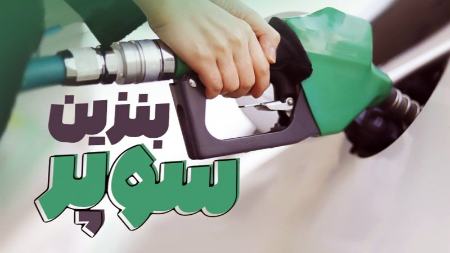 بنزین سوپر،اخبار اقتصادی،خبرهای اقتصادی