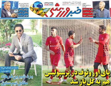 تیتر روزنامه ها،روزنامه های ورزشی