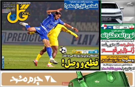 تیتر روزنامه ها،روزنامه های ورزشی تیتر روزنامه ها،روزنامه های ورزشی