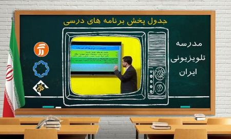 مدرسه تلویزیونی،اخبار اجتماعی،خبرهای اجتماعی مدرسه تلویزیونی،اخبار اجتماعی،خبرهای اجتماعی