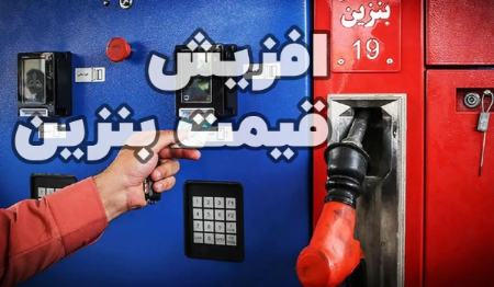 قیمت بنزین،اخبار اقتصادی،خبرهای اقتصادی