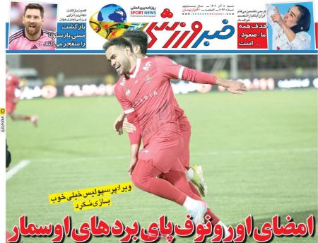 تیتر روزنامه ها،روزنامه های ورزشی