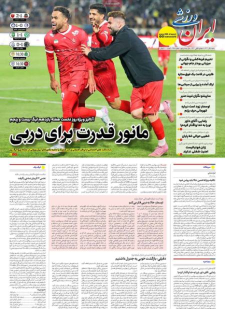 تیتر روزنامه ها،روزنامه های ورزشی