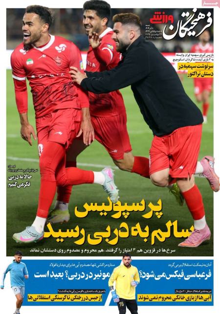 تیتر روزنامه ها،روزنامه های ورزشی