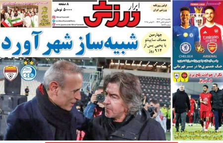 تیتر روزنامه ها،روزنامه های ورزشی