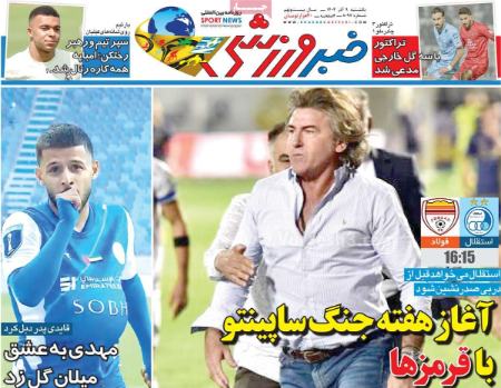 تیتر روزنامه ها،روزنامه های ورزشی